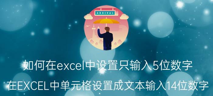 如何在excel中设置只输入5位数字 在EXCEL中单元格设置成文本输入14位数字？